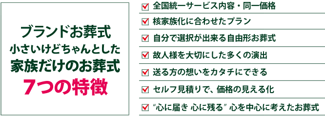 ブランドお葬式　小さいけどちゃんとした家族だけのお葬式　7つの特徴