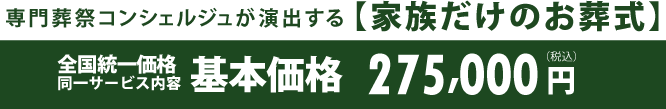 全国統一価格　同一サービス内容