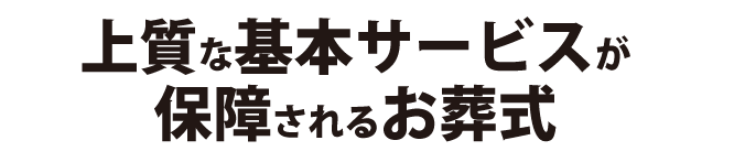 小さいけどちゃんとした家族だけのお葬式