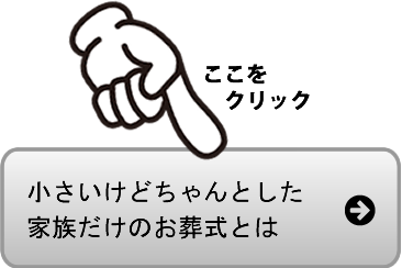 小さいけどちゃんとしたお葬式とは