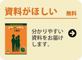 資料がほしい