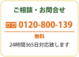 ご相談・お問合せ