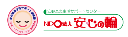 NPO法人安心の輪